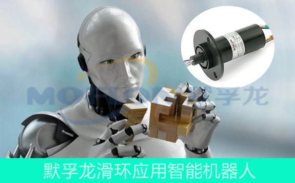 機器人導(dǎo)電滑環(huán)
