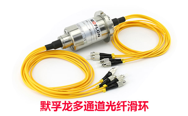 多通道光纖滑環(huán)