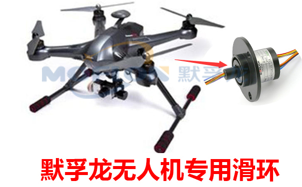 無人機專用滑環(huán)