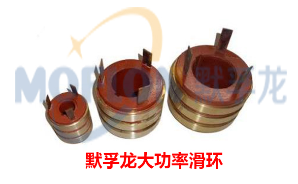 大功率導(dǎo)電滑環(huán)