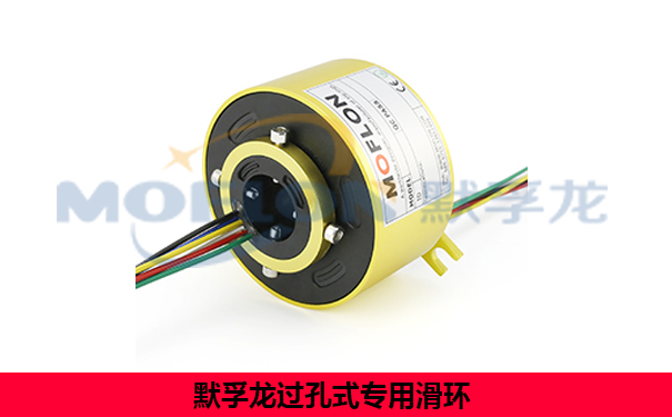 過(guò)孔式導(dǎo)電滑環(huán)