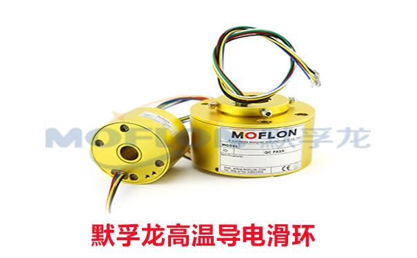 耐高溫導電滑環(huán)