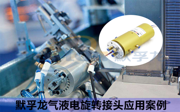 氣液電旋轉(zhuǎn)接頭