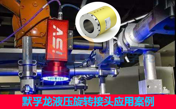 液壓旋轉(zhuǎn)接頭