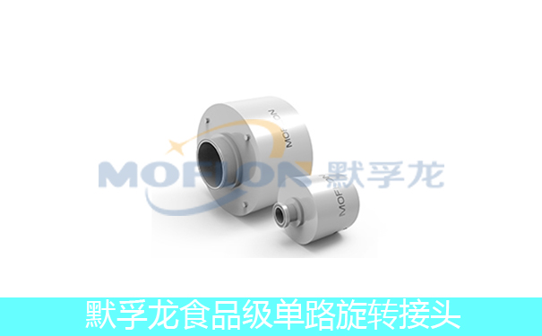 食品級單路旋轉(zhuǎn)接頭