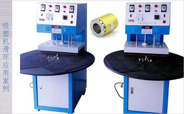 全自動(dòng)吸塑機(jī)滑環(huán)