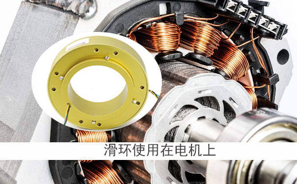 滑環(huán)技術(shù)