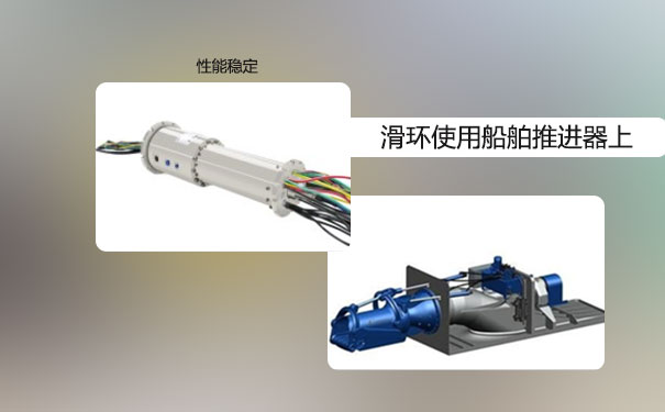 船舶推進(jìn)系統(tǒng)滑環(huán)