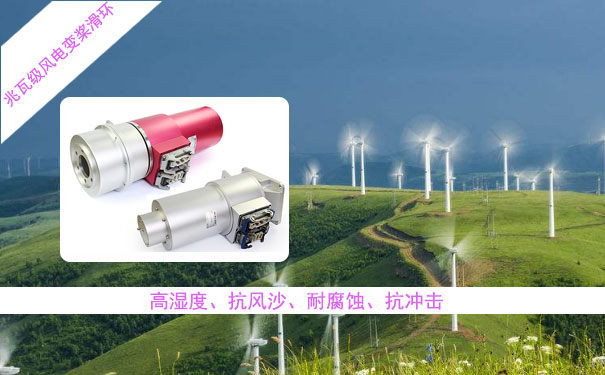 風力設備導電滑環(huán)